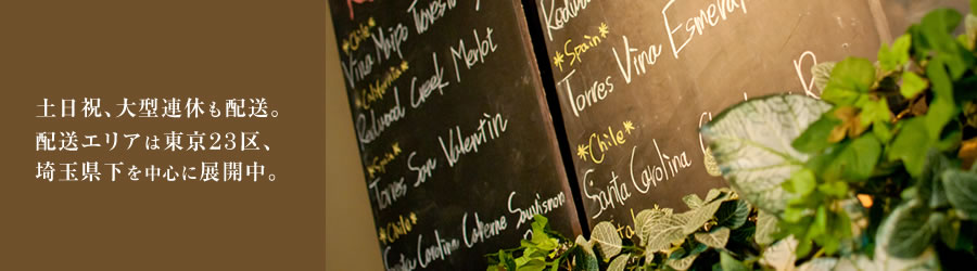 土日祝、大型連休も配送。配送エリアは東京23区、埼玉県下を中心に展開中。